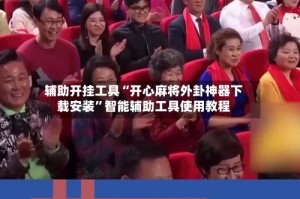 辅助开挂工具“开心麻将外卦神器下载安装”智能辅助工具使用教程