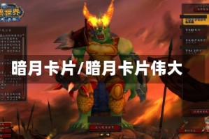 暗月卡片/暗月卡片伟大