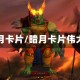 暗月卡片/暗月卡片伟大