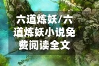 六道炼妖/六道炼妖小说免费阅读全文