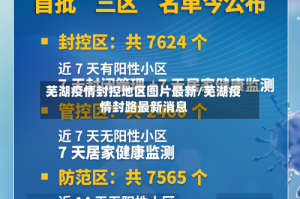 芜湖疫情封控地区图片最新/芜湖疫情封路最新消息