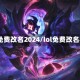 lol免费改名2024/lol免费改名字