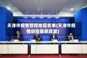 天津市疫情管控地区名单(天津市疫情防控最新政策)