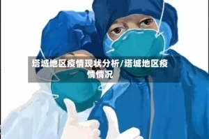 塔城地区疫情现状分析/塔城地区疫情情况
