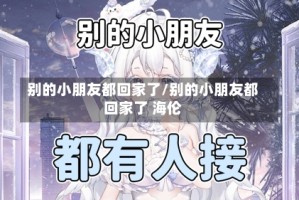 别的小朋友都回家了/别的小朋友都回家了 海伦