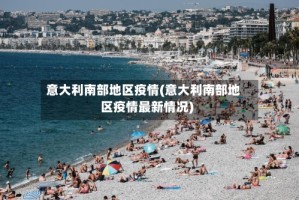 意大利南部地区疫情(意大利南部地区疫情最新情况)