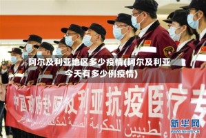 阿尔及利亚地区多少疫情(阿尔及利亚今天有多少例疫情)