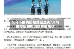 义乌市疫情防控地区查询/义乌市疫情防控地区查询电话