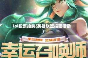lol投票抽奖(英雄联盟投票活动)