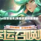 lol投票抽奖(英雄联盟投票活动)