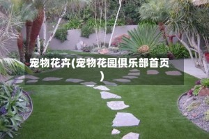 宠物花卉(宠物花园俱乐部首页)