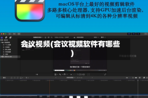 会议视频(会议视频软件有哪些)