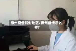 锦州疫情解封地区/锦州疫情怎么样?