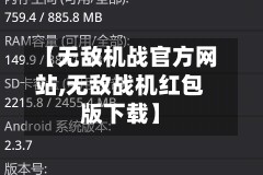 【无敌机战官方网站,无敌战机红包版下载】