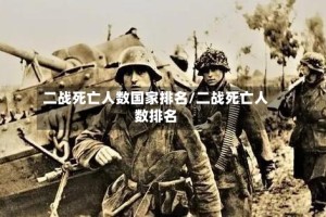 二战死亡人数国家排名/二战死亡人数排名