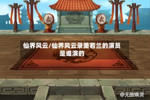 仙界风云/仙界风云录萧若兰的演员是谁演的