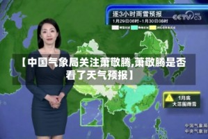 【中国气象局关注萧敬腾,萧敬腾是否看了天气预报】