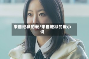来自地狱的爱/来自地狱的爱小说