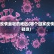 世界疫情最轻的地区(哪个国家疫情最轻微)