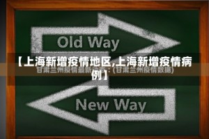 【上海新增疫情地区,上海新增疫情病例】