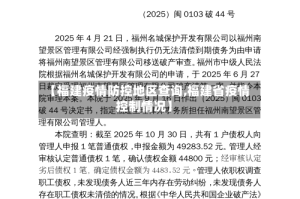 【福建疫情防控地区查询,福建省疫情控制情况】