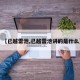 【已越雷池,已越雷池讲的是什么】