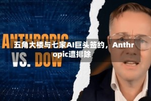 五角大楼与七家AI巨头签约，Anthropic遭排除