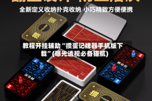 教程开挂辅助“掼蛋记牌器手机版下载”(曝光透视必备猫腻)