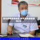 肇东疫情是啥地区/肇东疫情最新通知2021