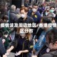 香港疫情波及周边地区/香港疫情各区分布