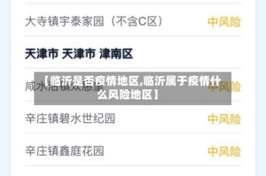 【临沂是否疫情地区,临沂属于疫情什么风险地区】