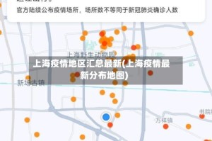 上海疫情地区汇总最新(上海疫情最新分布地图)