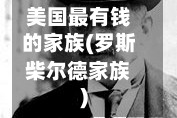 美国最有钱的家族(罗斯柴尔德家族)