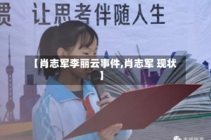 【肖志军李丽云事件,肖志军 现状】