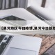 【黑河地区今日疫情,黑河今日新增】