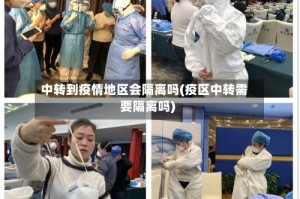 中转到疫情地区会隔离吗(疫区中转需要隔离吗)
