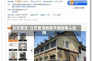 白石隆浩/白石隆浩的房子现在有人住吗