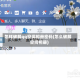 怎样破解qq空间相册密码(怎么破解空间相册)