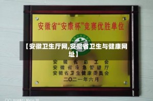 【安徽卫生厅网,安徽省卫生与健康网址】