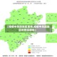 【疫情中风险地区策略,疫情中风险地区的管控措施】