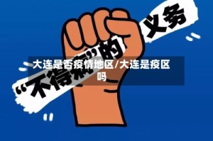 大连是否疫情地区/大连是疫区吗
