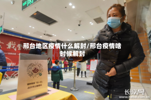 邢台地区疫情什么解封/邢台疫情啥时候解封