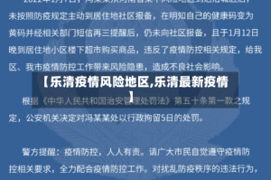 【乐清疫情风险地区,乐清最新疫情】