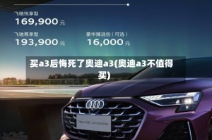 买a3后悔死了奥迪a3(奥迪a3不值得买)