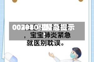 00297〖壹〗、00301〖捌〗、002380！紧急提示！