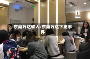 东莞万达砍人/东莞万达下跪事件