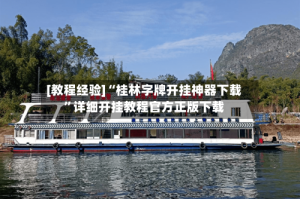 [教程经验]“桂林字牌开挂神器下载”详细开挂教程官方正版下载
