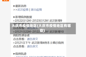 大庆市疫情地区(大庆市疫情地区有哪些)