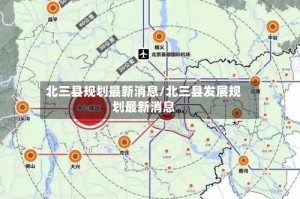 北三县规划最新消息/北三县发展规划最新消息