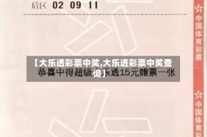 【大乐透彩票中奖,大乐透彩票中奖查询】